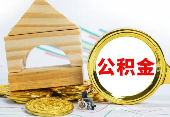 滑县公积金套现后2天就查了（为啥公积金黄牛可以取出来呢）